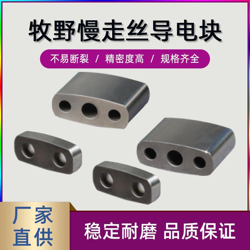 牧野慢走丝导电块耐用钨钢材质慢走丝线切割配件耗材导电块现货