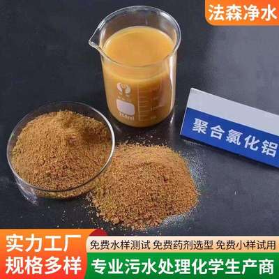 工业污水聚合氯化铝沉淀絮凝剂造纸厂聚合氯化铝pac水处理絮凝剂