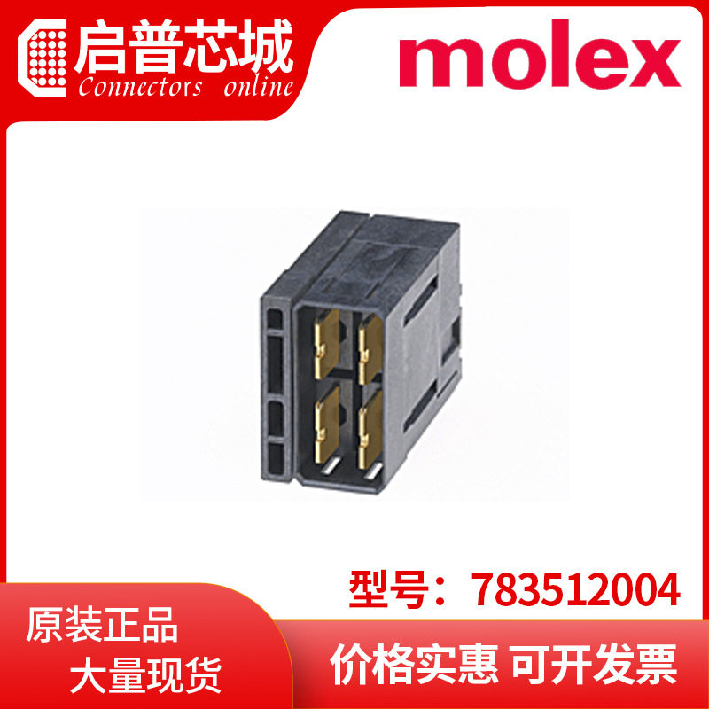 molex/莫仕  783512004 背板连接器78351-2004  汽车部件