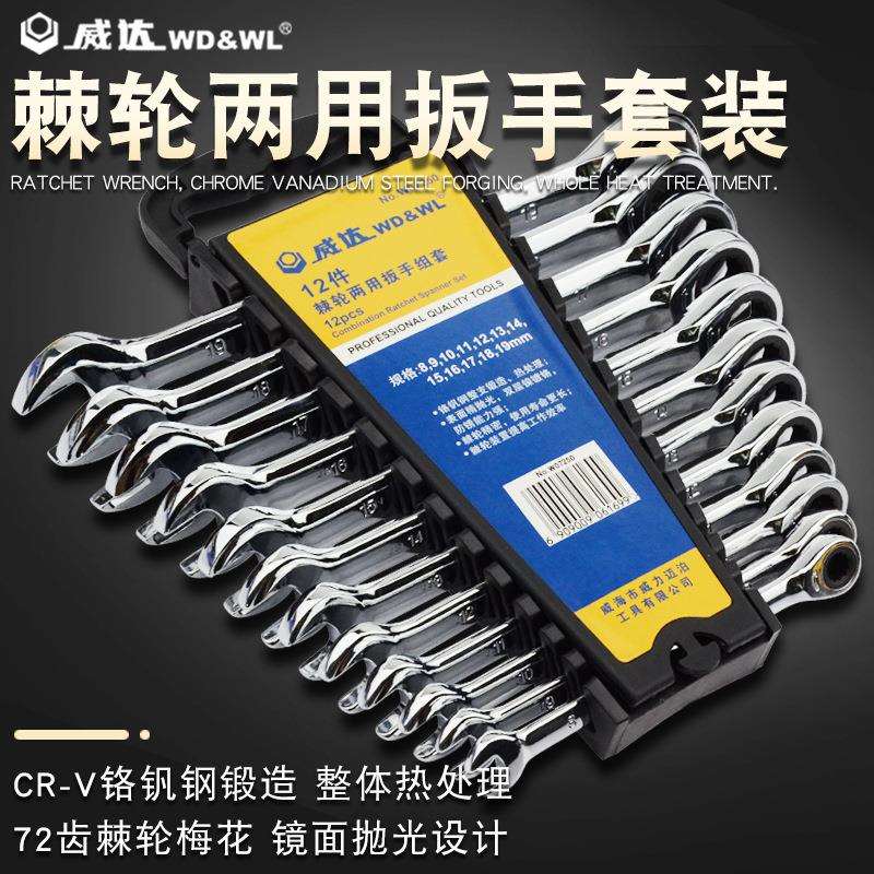 威达工业级棘轮梅花开口两用扳手多功能快速棘轮扳手维修工具套装