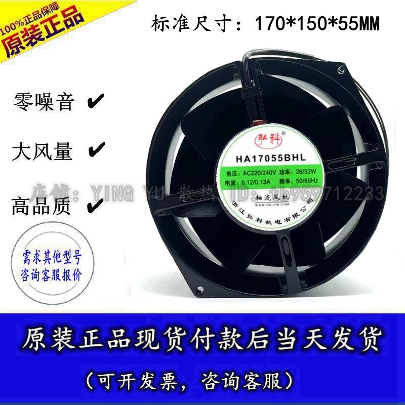 弘科HA17055BHL17055220/240V0.12/0.13A全金属耐高温散热风扇