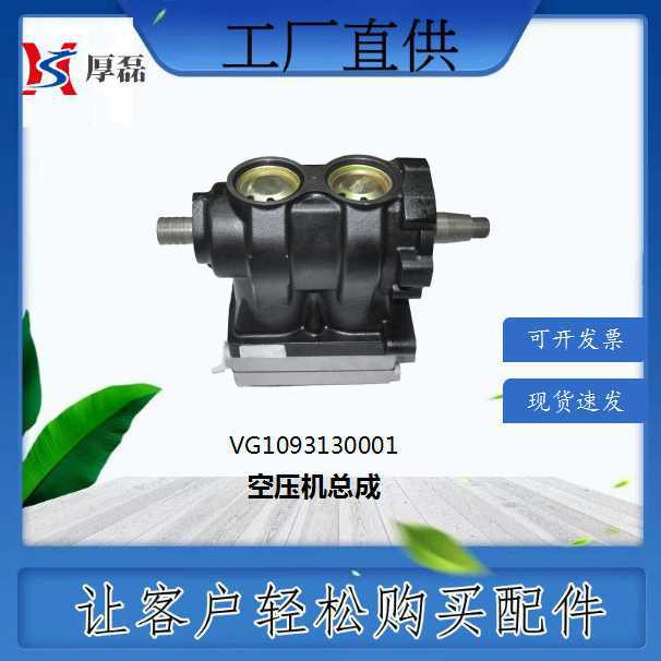 VG1093130001空压机总成 厂家直销重汽豪沃底盘发动机变速箱配件