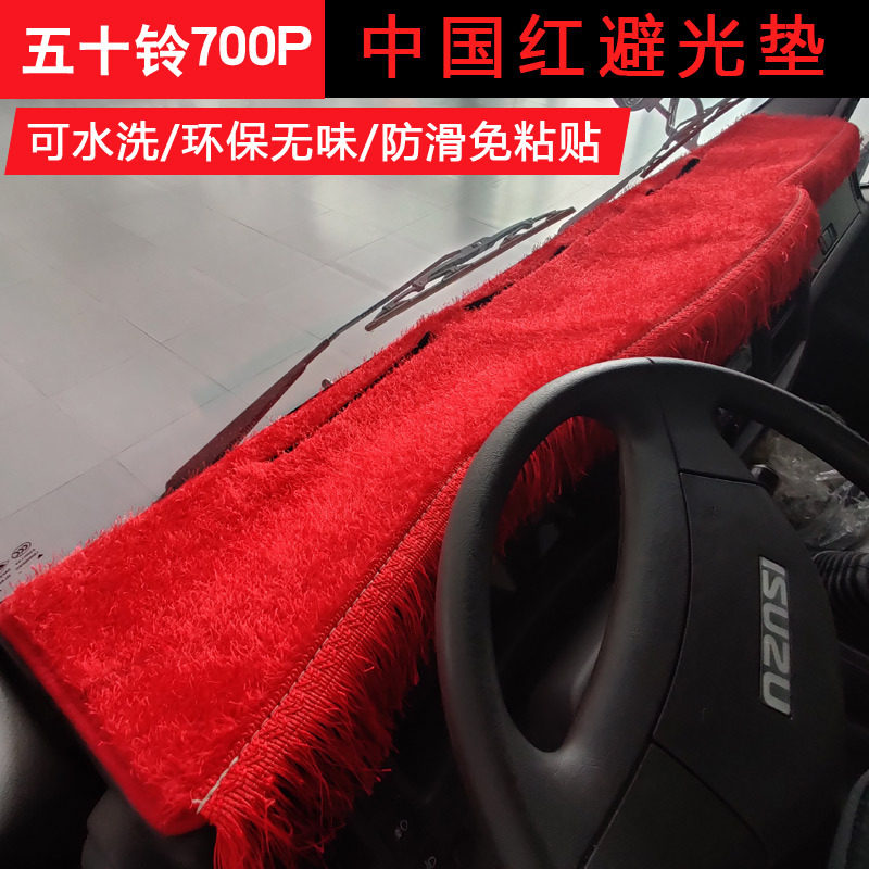 五十铃庆铃避光仪表台垫