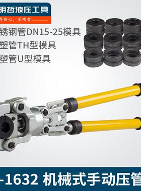 手动机械式压管钳CW-1632/1525不锈钢水暖管铝塑管卡压液压钳子