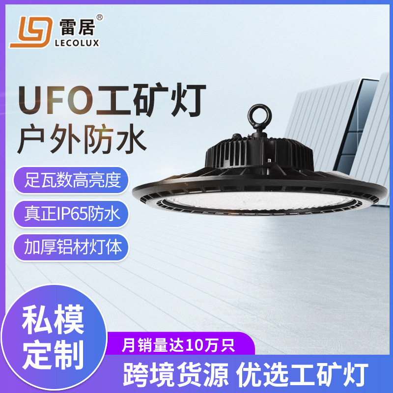 雷居照明UFO18FLED工矿灯
