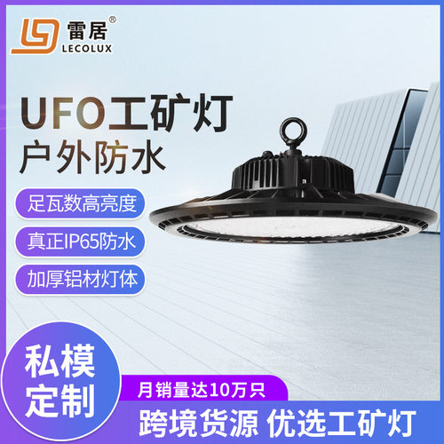 雷居照明UFO18FLED工矿灯