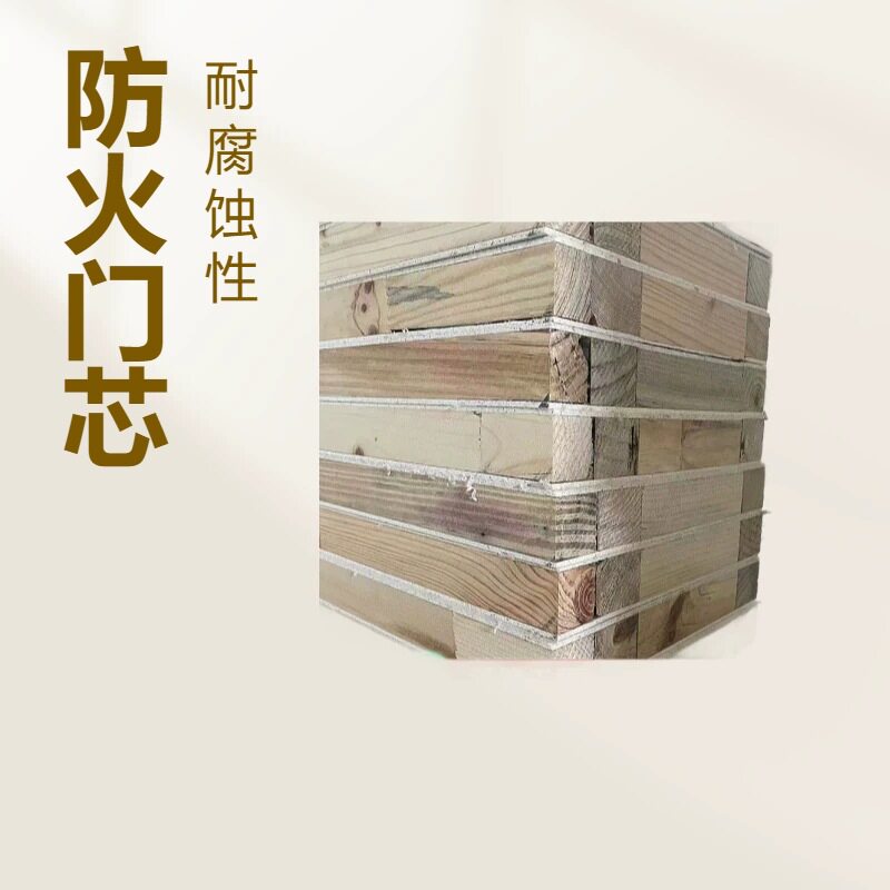 厂家供应木质防火门芯建筑工地家用商用防火门填充材料防火板批发