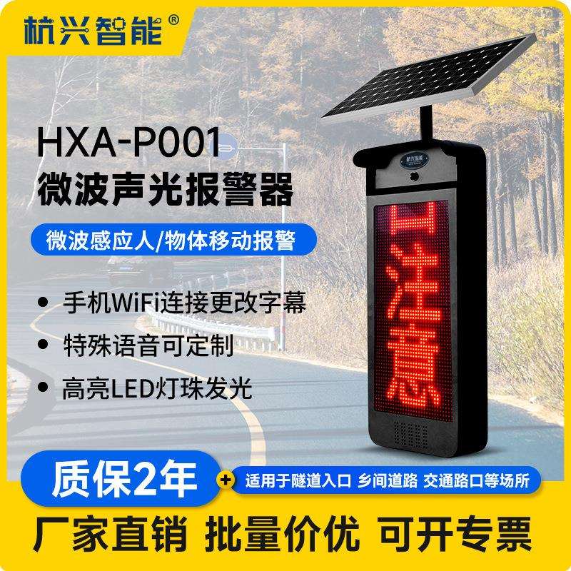 HXA-P001太阳能LED显示屏智能感应交通路口语音报警器交通显示屏