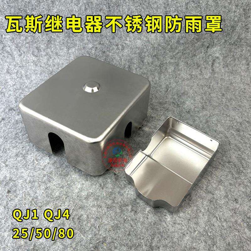 气体瓦斯继电器304不锈钢防雨罩防尘防护罩QJ1-25QJ4-50QJ1-80