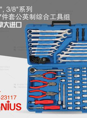 天赋GENIUS工具1/4及3/8系列117件套公英制综合工具组AC-23117