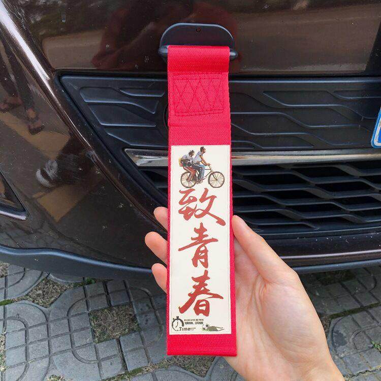 汽车拖车绳改装潮流个性拖车带车头飘带装饰粘贴款前杠牵引拖车钩,3C数码配件,USB多功能数码宝,淘宝优惠券,粉丝福利购,淘宝优惠卷