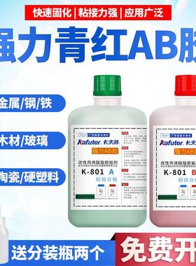卡夫特k-801青红胶 ab胶强力胶金属塑料不锈钢陶瓷塑料木材粘木头