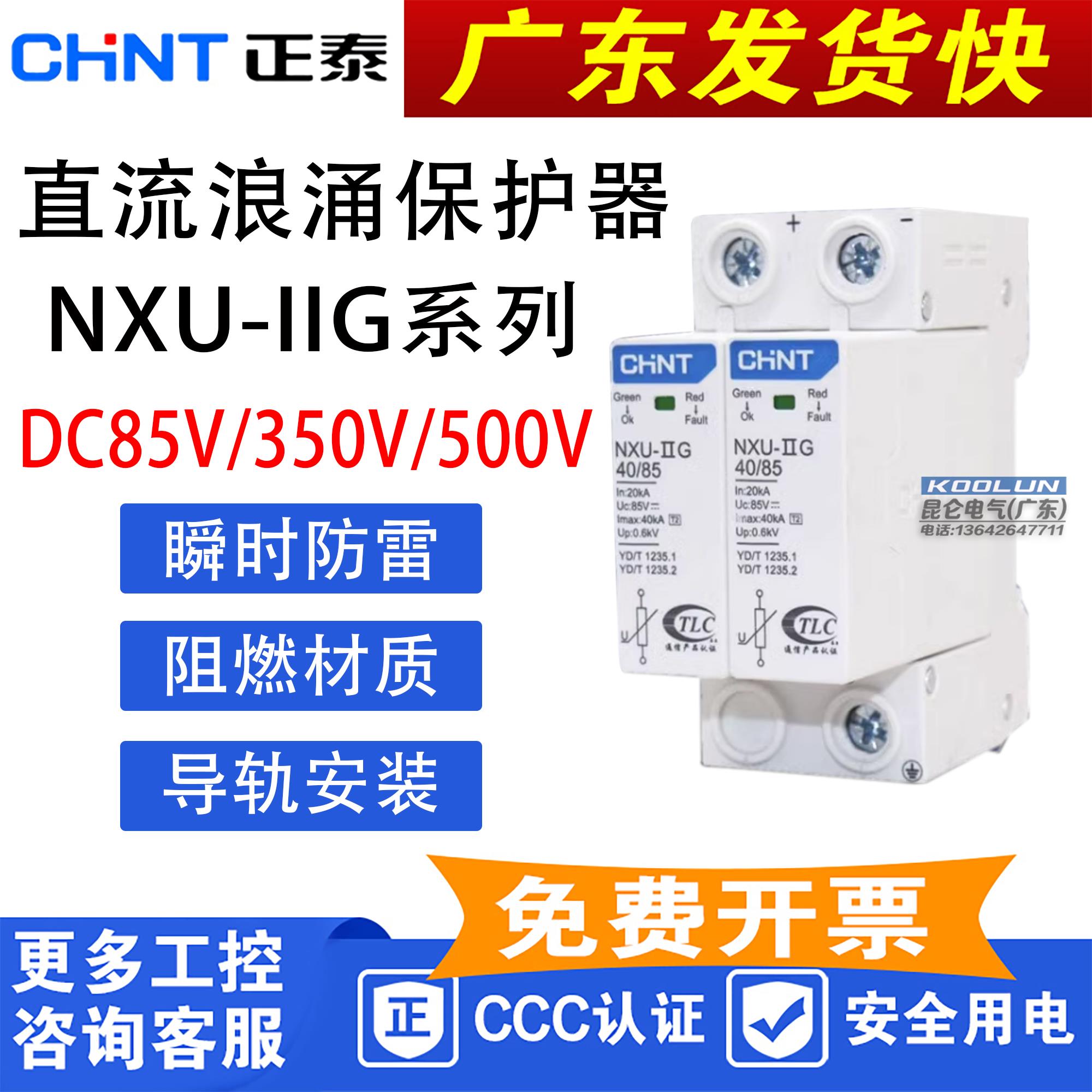 正泰 直流浪涌保护器2P NXU-ⅡG 40kA/85V 350V 500V不带遥信触点