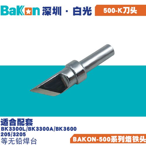 BAKON白光500-K无铅烙铁头刀形适配3300/3600/205/3205焊台烙铁用