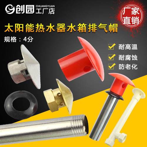 太阳能热水器帽自动排气侧面排气管排气阀溢流呼吸阀配件大全