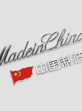 中国制造MadeinChina金属车贴汽车创意尾标改装饰爱国英文字标贴