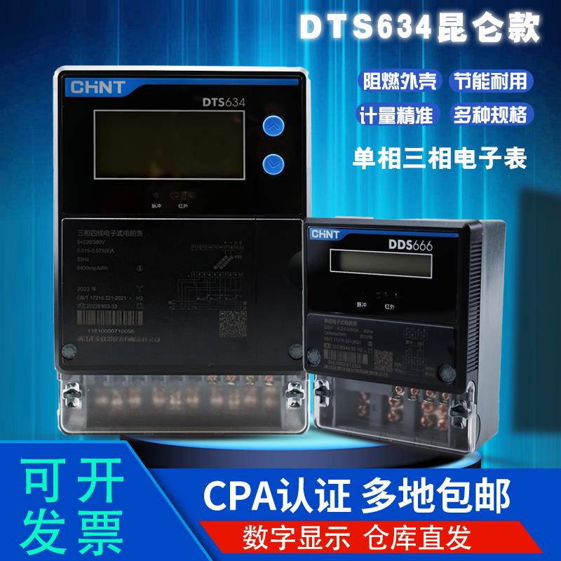 正泰DTS634三相RS485电子式电表有通讯单相电表380V220V智能远程