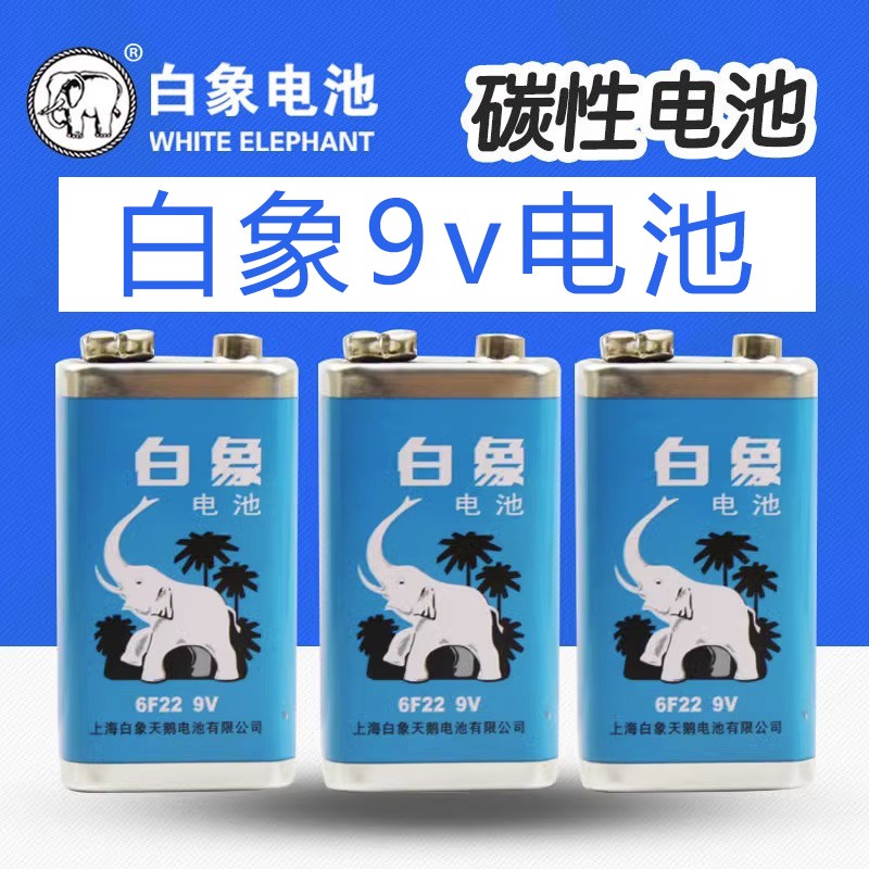 白象9V碳性电池6F22方形方型块叠层烟雾报警器话筒万用表测电九伏