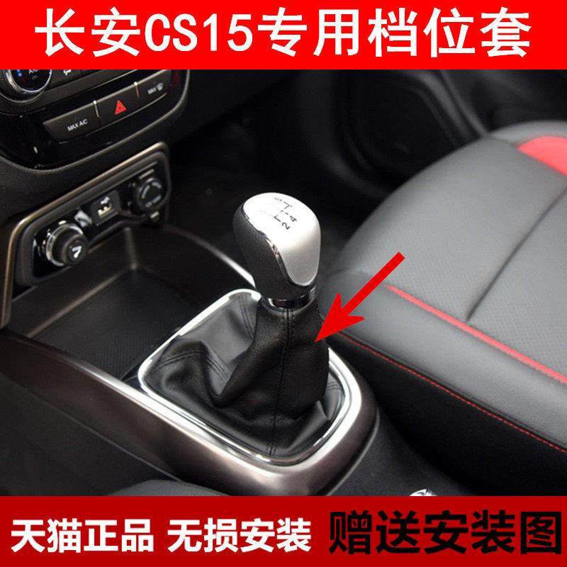 适配 长安CS15 换挡套变速排挡杆挂档套档位防尘套护罩档把套配件