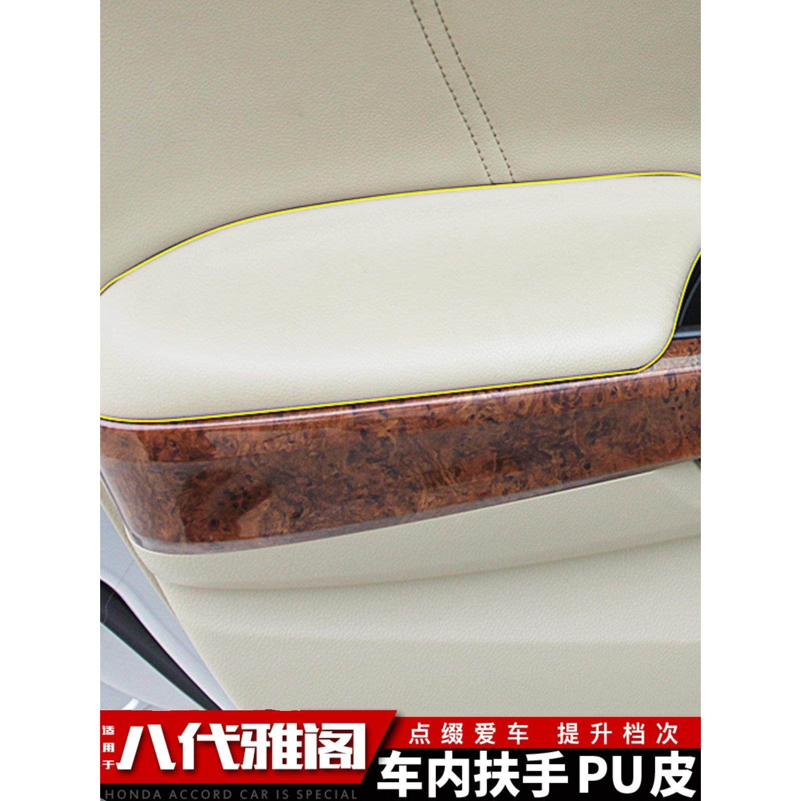 适用于雅阁第八代雅阁宋图室内装修，Pu真皮门板、扶手、门把手真,3C数码配件,USB多功能数码宝,淘宝优惠券,粉丝福利购,淘宝优惠卷