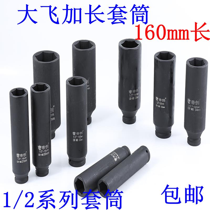 1/2 大飞气动电动风炮套筒头24 27 30 32 36 46mm加长160mm长套筒