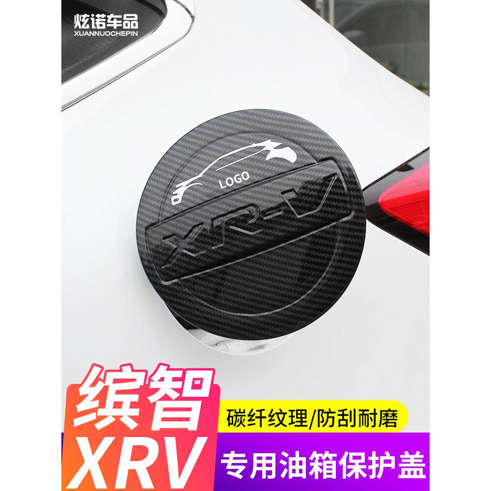 适用于缤智XRV油箱盖装饰改装碳纤纹油箱保护盖贴油箱亮片装饰