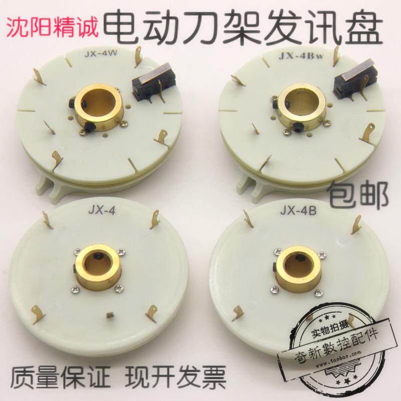沈阳机床精诚数控刀架发信盘JX-4/4A/4B/4AW/4BW4W6W发讯盘编码器