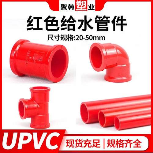 UPVC红色管鱼缸水族上下水给水管三通弯头直接20 25 32 40 50管件
