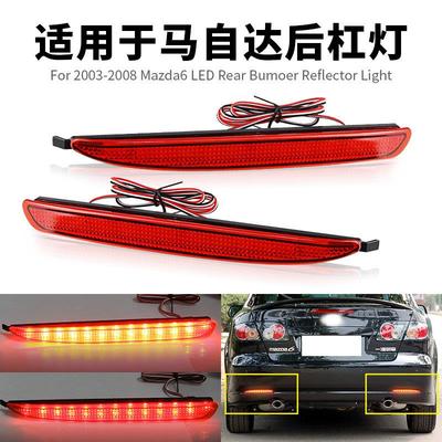 适用于04-13款Mazda6改装后杠灯 马6后保险杠灯LED后尾灯煞车灯