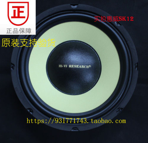 惠威原装12寸发烧低音炮SK12喇叭重低音扬声器替代ST12SS12/只