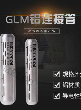 【MELEC江苏嘉盟电力】GLM铝连接管 连接器 接线端子 35KV