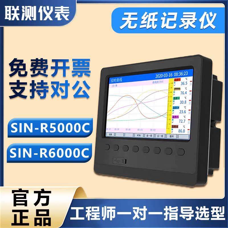 联测无纸记录仪SIN-6000C多路温度数据采集测试电流压曲线巡检仪