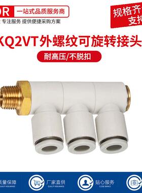 气动接头一进三出单头3组快速快插气管万向旋转螺纹接头KQ2VT8-02