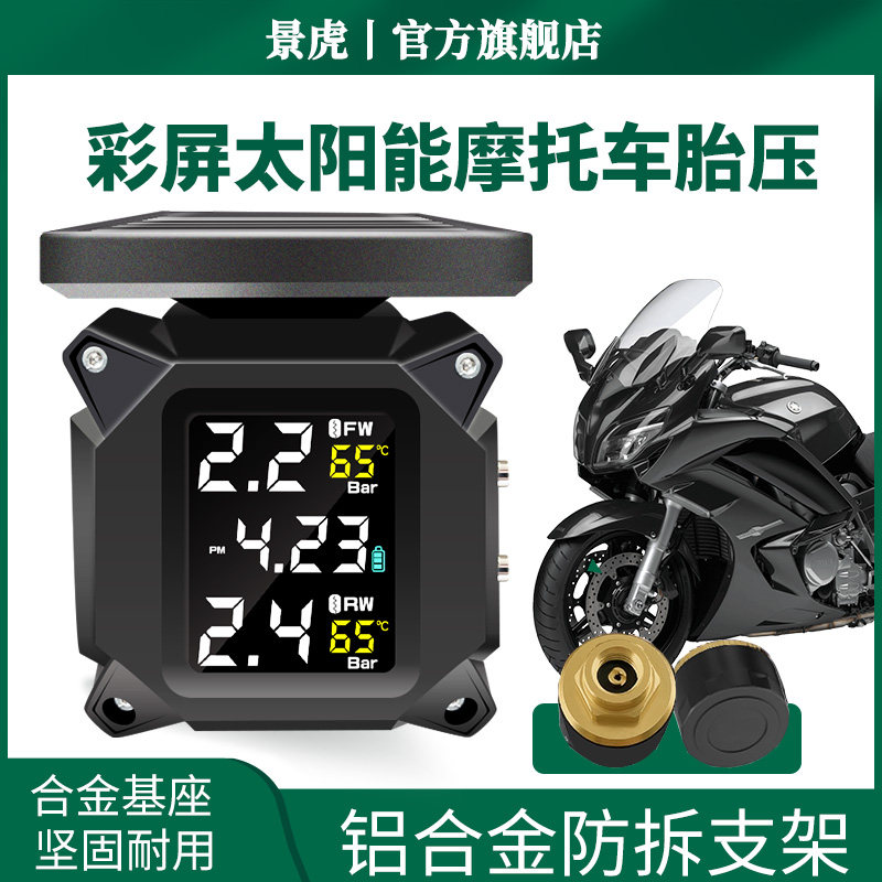 景虎M9机车太阳能胎压监测器机车电动车内外置轮胎气压检测仪表