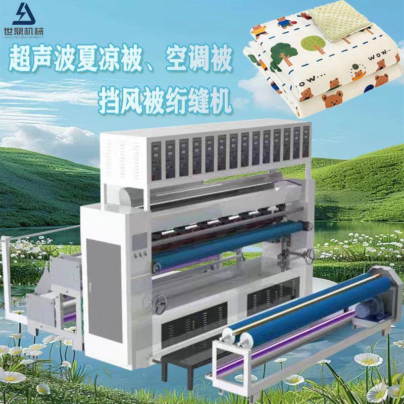 超声波夏被空调被复合压花机夏季夏凉被绗缝机加厚花边机冬被