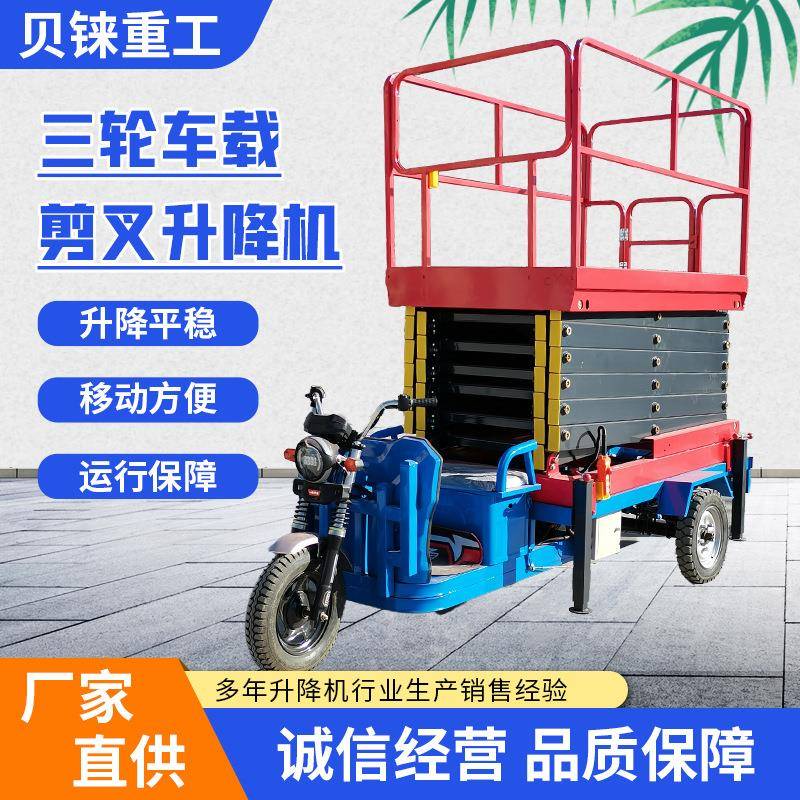 车载剪叉式升降机8米三轮车载式高空升降车10米移动剪叉升降平台
