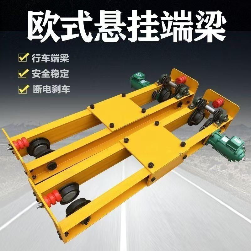 挂端梁简易行吊梁头悬挂单梁双梁欧式悬1T2TT电机三合一1.5米长