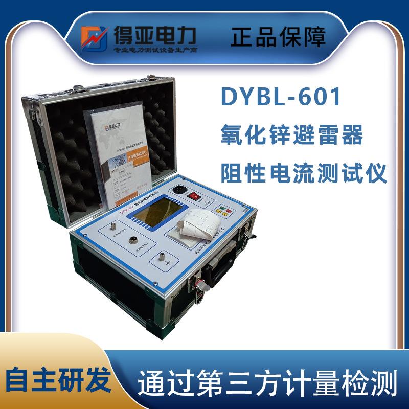 DYBL-601氧化锌避雷器阻性电流测试仪避雷器直流参数测试仪