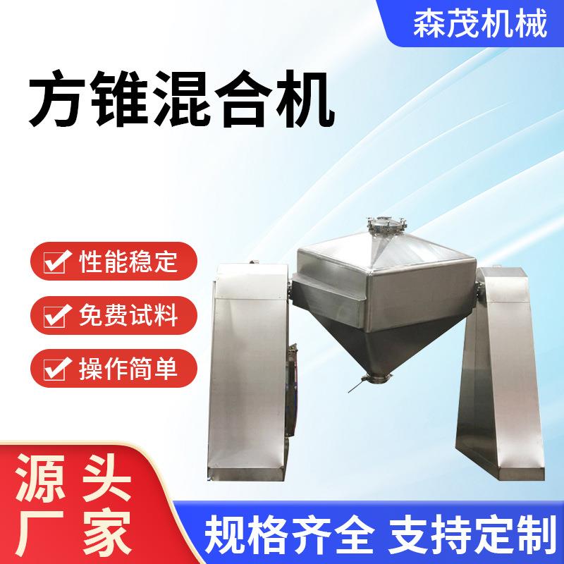 供应不锈钢方锥混合机药品饲料方锥混合机粉粒状物料混料设备森茂
