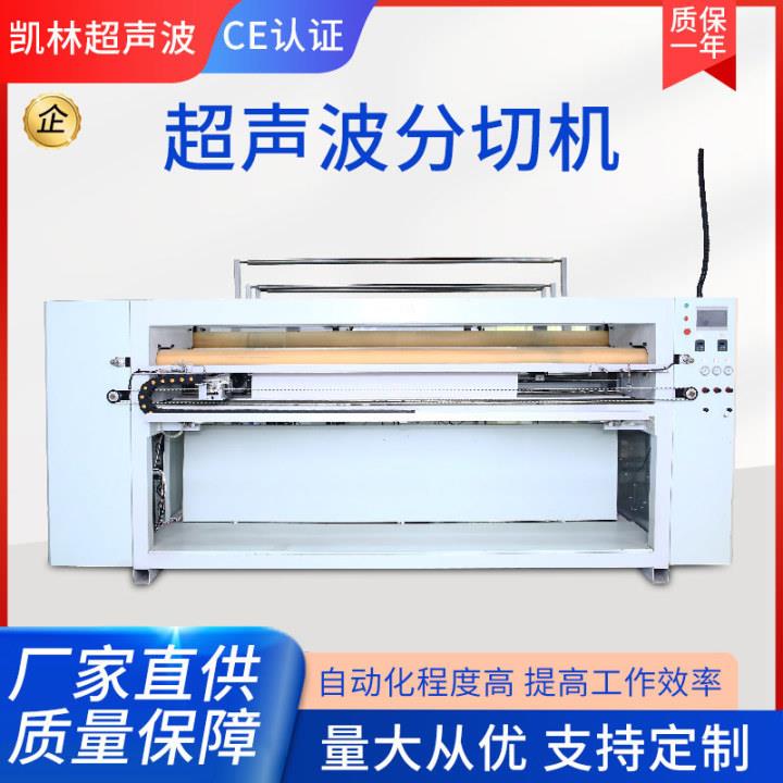 无尘布织带分切设备超声波分切机纺布料台布横切机窗帘化纤切条机