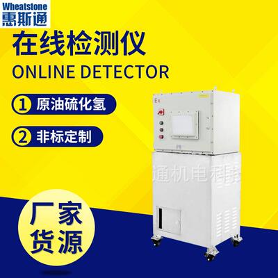 原油硫化氢含量自动测试仪硫含量测定仪硫化氢自动在线检测仪