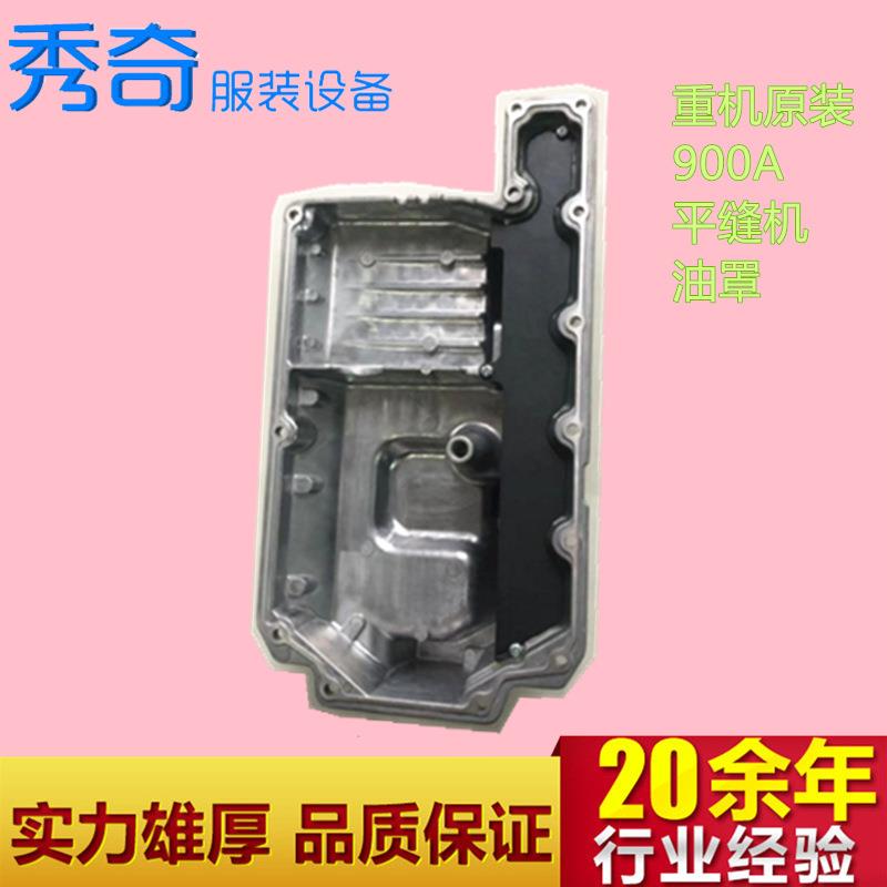长期供应900A平缝机油盘油罩工业服装设备缝纫机平缝机配件