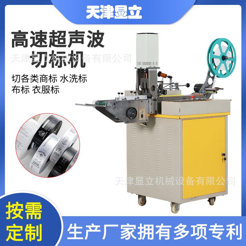 超声波全自动切标机切带机商标织标切唛机水洗标裁切机