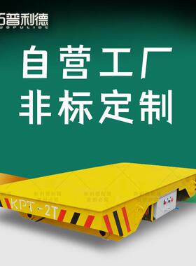 供应5T、20T、25T、50T、6T吨位的电缆卷筒供电电动轨道平车