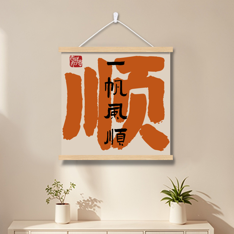 新中式配电表箱盒遮挡挂画客厅办公室墙壁装饰画字画挂轴正方形图片