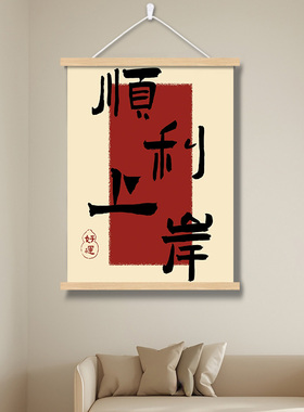 成功上岸书法字画房间卧室床头挂画装饰画书房自习室励志考研考公