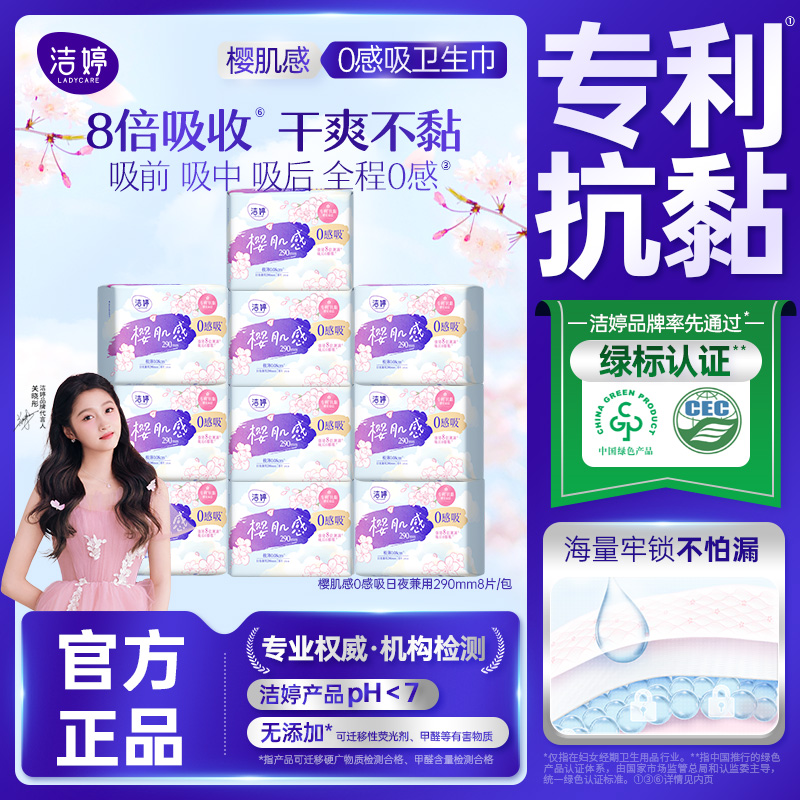 洁婷0感吸卫生巾290mm樱花超薄