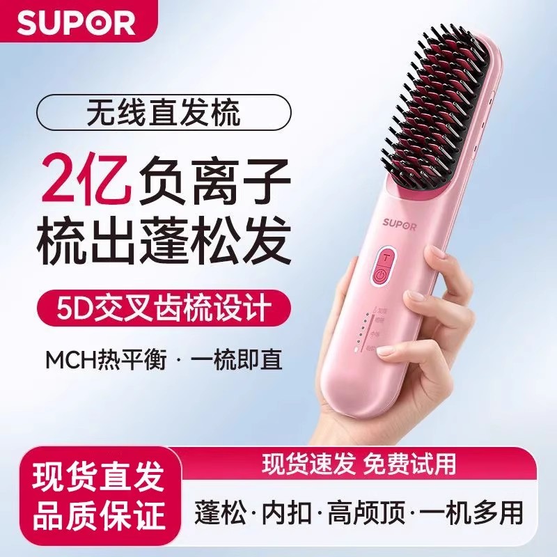 SUPOR苏泊尔直发梳无线负离子夹便携不伤发家用造型拉直梳