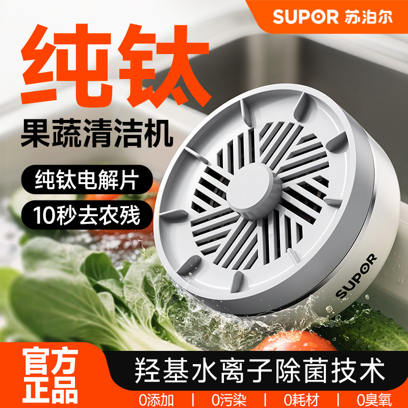 苏泊尔果蔬清洗机杀菌去农残蔬菜洗菜机多功能自动食材净化机正品,厨房电器,果蔬消毒清洗机,淘宝优惠券,粉丝福利购,淘宝优惠卷