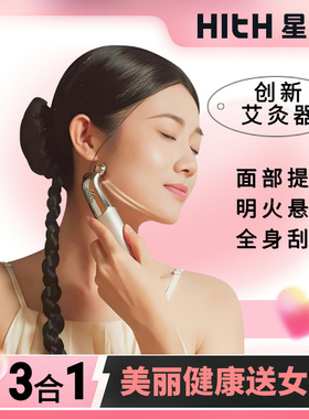 HITH星曼面部艾灸仪按摩刮痧多功能随身灸明火悬灸全身小美灸新款